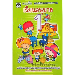 M2mbook_ เสริมวิทย์  แบบฝึกทดสอบและทบทวนเรียนอนุบาล 1 ภาษาไทย คณิตศาสตร์อังกฤษ เชาวน์