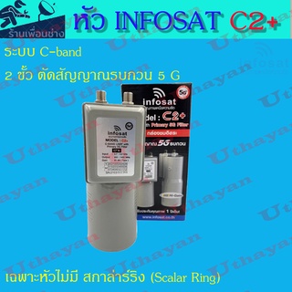 หัวจานดาวเทียม Infosat 5g หัวดาวเทียม C-band รุ่น C2 +(หัว 2 ขั้ว)(เฉพาะหัวเท่านั้น)