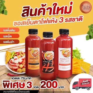 (3ขวด/ส่งฟรี) ซอสเย็นตาโฟแห้ง พร้อมทานทำง่ายๆคลุกเคล้าเพียงไม่กี่นาทีก็ทานได้เลย😋