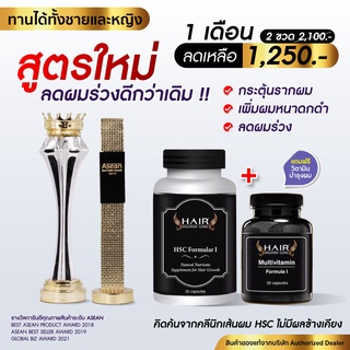 [ลด 1,050.- โค้ด "8MZCRVW"] HSC วิตามินเส้นผม HAIR SOLUTION CLINICวิตามินกระตุ้น บำรุงเส้นผม รากผมแข็งแรง ผมหนาขึ้น