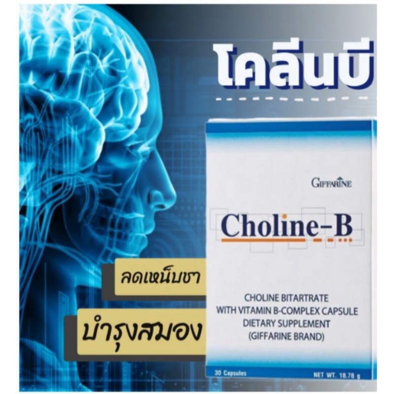 กิฟฟารีน โคลีน-บีCholine-B