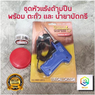 SPORTTY SOLDERING IRON GUN หัวแร้งบัดกรี รุ่น SPT-130W แถม น้ำยาประสาน+ตะกั่ว หัวแร้งไฟฟ้า หัวแร้งบัดกรีไฟฟ้า ความร้อนสู