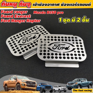 แผ่นปิดกันหนู Ford Ranger / Ford Everest / Mazda BT50 ตะแกรงกันหนูมาสด้า