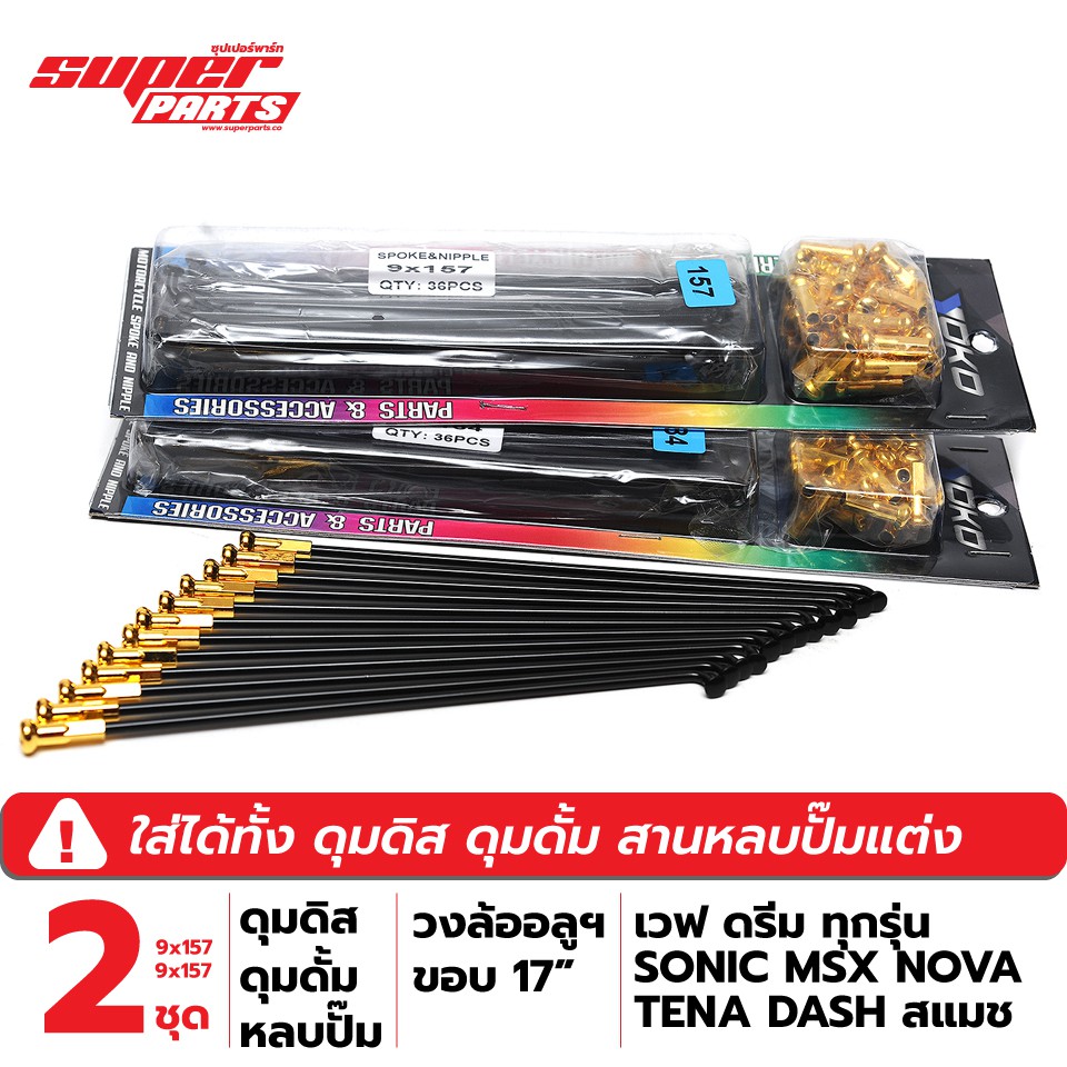 (9x157 2 กล่อง) ซี่ลวด YOKO สีดำ เวฟ,ดรีม,สแมช ทุกรุ่น 125 วงล้ออลูฯ ขอบ 17