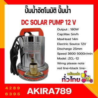 ปั๊มน้ำอัตโนมัติ ปั๊มน้ำ 12V , 24V ปั๊มแช่ ปั๊มจุ่ม ปั๊มเปลือยอัตโนมัติ เครื่องมือช่าง อุปกรณ์ช่าง เครื่องมือ อุปกรณ์เคร