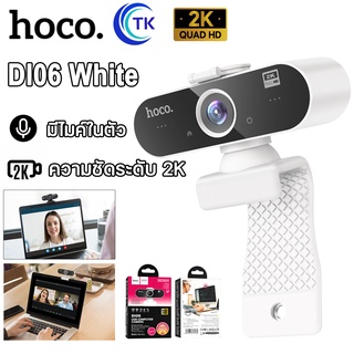 กล้องเว็บแคม Hoco Webcam ความละเอียด 4MP(2K) รุ่น DI06 รองรับอัดวิดีโอแบบ HD พร้อมไมค์ สำหรับใช้ต่อเข้ากับคอมและโน๊ตบุ๊ค