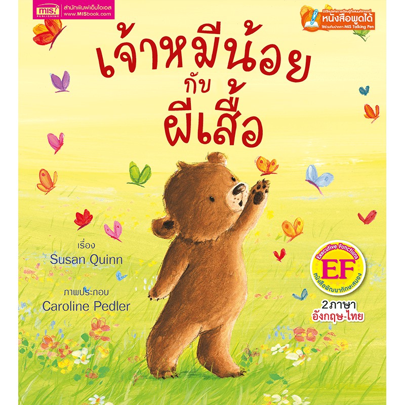 MISBOOK หนังสือนิทานเรื่อง เจ้าหมีน้อยกับผีเสื้อ