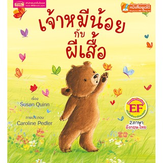 MISBOOK หนังสือนิทานเรื่อง เจ้าหมีน้อยกับผีเสื้อ