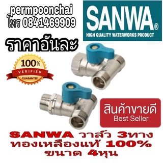 SANWA วาล์ว 3ทางทองเหลืองแท้ 100%(ราคาอันละ)