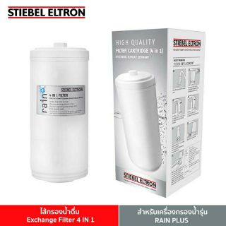 Stiebel Eltron Exchange Filter 4 IN 1ไส้กรองน้ำดื่ม สำหรับเครื่องกรองนัำ รุ่น RAIN PLUS