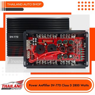 DV-77D เพาเวอร์แอมป์ NOLOGO CLASS D  1Ch. กำลังขับสูงสุด 2800w