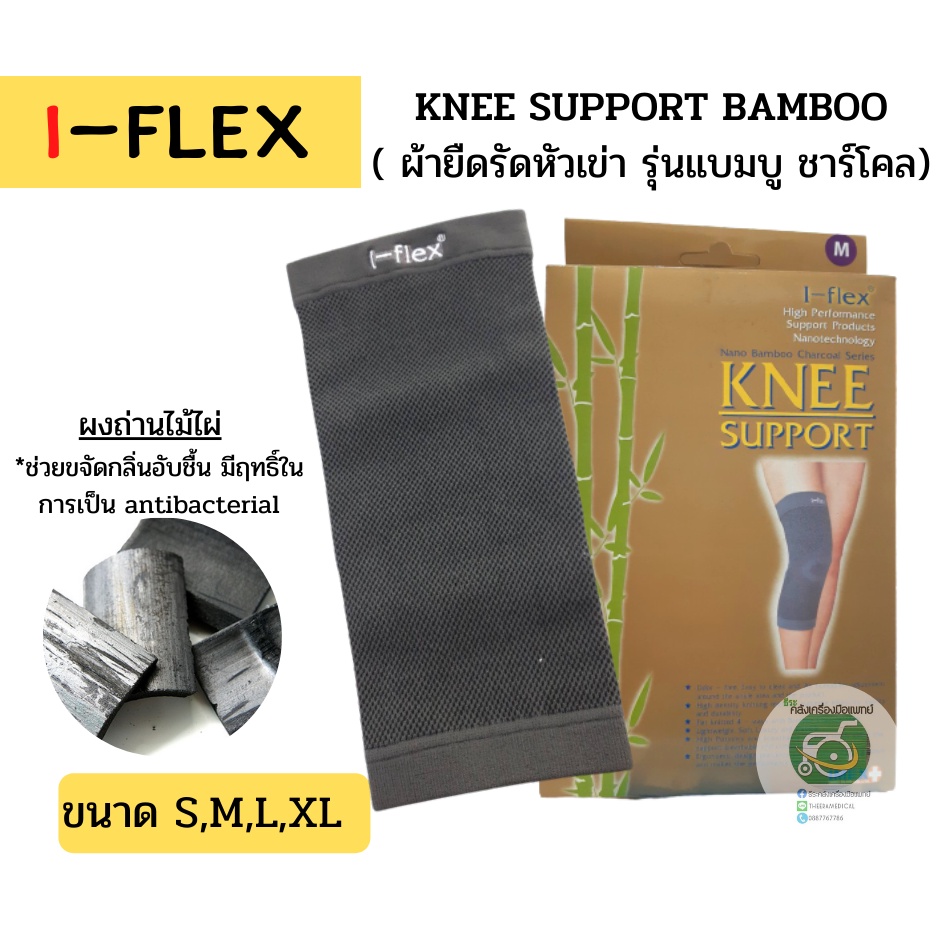 I-Flex Knee Support nano Bamboo ผ้ายืดรัดหัวเข่าแบบสวม รุ่นแบมบูชาร์โคล(ผงถ่านไม้ไผ่) 1กล่อง/1ชิ้น