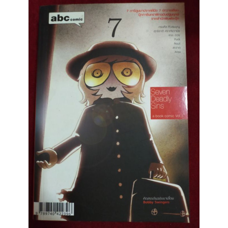 (27) 7 SEVEN DEADLY SINS โดย ทรงศีล ทวีสมบุญ