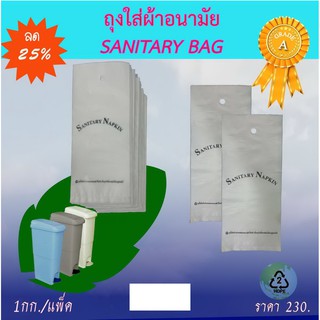 ถุงใส่ผ้าอนามัย (เกรด A)