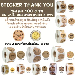 พร้อมส่ง!! สติ๊กเกอร์ขอบคุณ ชุด 100 ดวง กระดาษคราฟคละลาย Sticker Thank You ติดกล่อง ติดแก้ว ติดถุงขนม