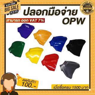 ปลอกมือจับน้ำมัน OPW ปลอกสำหรับหัวจ่าย OPW  มีหลายสีให้เลือก มีสี เหลือง,เขียว,น้ำเงิน,แดง,เทา,ดำ,ส้ม,ม่วง ทนทาน