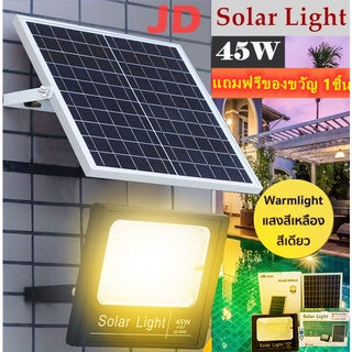 JD 45W ไฟโซล่าเซล(Warm White) แสงสีเหลือง solar light ไฟสปอตไลท์ ไฟ solar cell กันน้ำ IP67 รับประกัน 1ปี