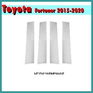 เสากลางสแตนเลส FORTUNER 2015-2020