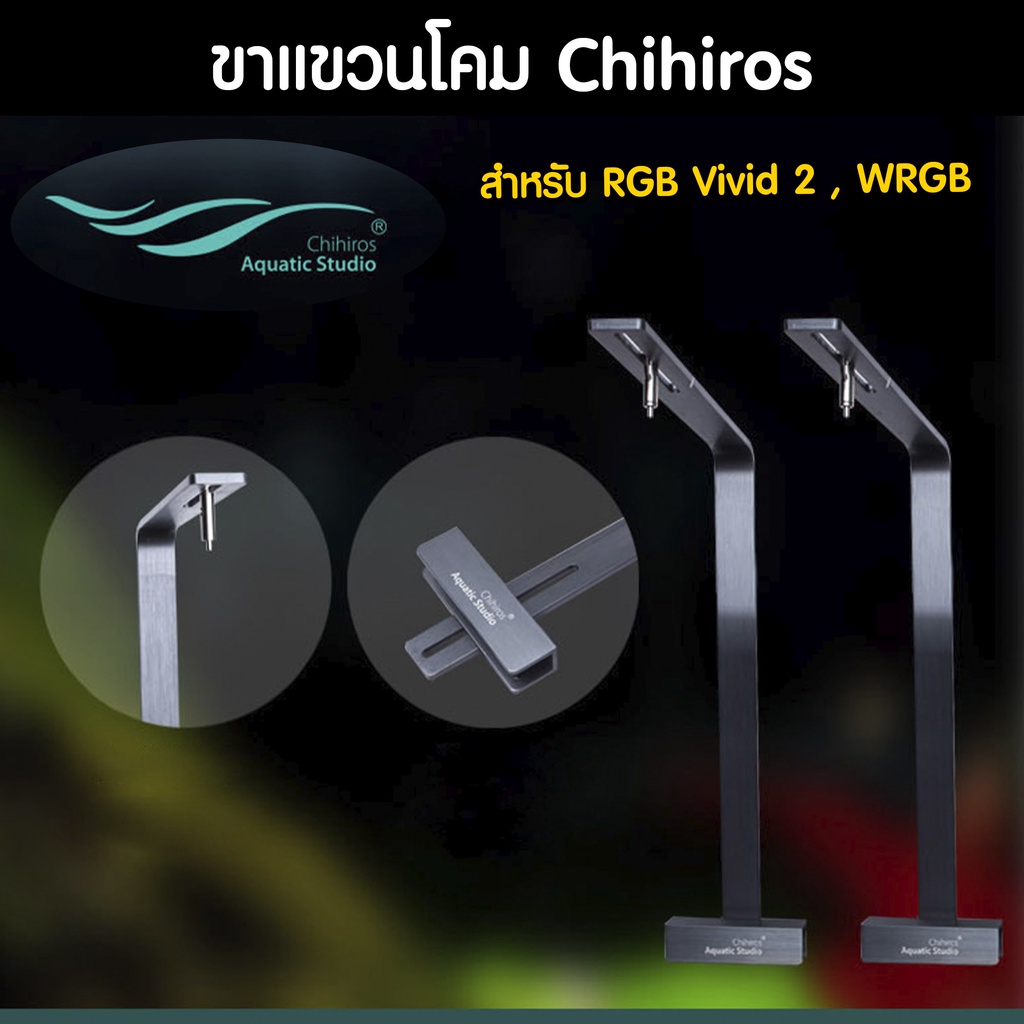 Chihiros Stand ขาไฟตู้ไม้น้ำ สำหรับ RGB VIVID 2 และ WRGB , WRGBII