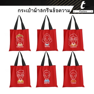 กระเป๋าผ้า 13*14" กระเป๋า people กระเป๋าสกรีนชื่อ Tote bag พิมพ์ลายเต็มใบ ลายโดดเด่น กระเป๋าผ้าแคนวาส by inkspa