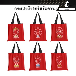 กระเป๋าผ้า 13*14" กระเป๋า people กระเป๋าสกรีนชื่อ Tote bag พิมพ์ลายเต็มใบ ลายโดดเด่น กระเป๋าผ้าแคนวาส by tfactory