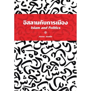 อิสลามกับการเมือง Islam and Politics โดย สามารถ ทองเฝือ