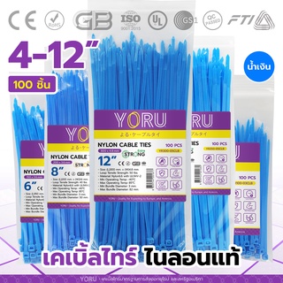 เคเบิ้ลไทร์สีน้ำเงิน YORU เคเบิ้ลไทร์ โยรุ ขนาดยาว 4" 6" 8" 10" 12" นิ้ว (100เส้น/แพ็ค) เคเบิ้ลไทร์สี เคเบิ้ลไทร์น้ำเงิน