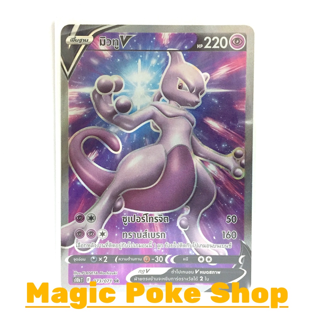 มิวทู V (SR) พลังจิต ชุด Pokemon GO การ์ดโปเกมอน (Pokemon Trading Card Game) ภาษาไทย s10b073