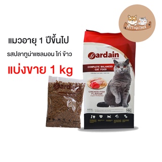 ใหม่ อาหารแมว Gardain การ์เดียน เกรดพรีเมี่ยม ขนาด แบ่งขาย 1 kg