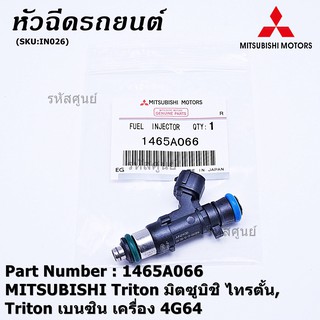(ราคา/1 ชิ้น) หัวฉีด MITSUBISHI Triton เบนซิน,หัวฉีด มิตซูบิชิ ไทรตั้น,Triton เบนซิน เครื่อง 4G64 P/N 1465A066 ราคา/1หัว