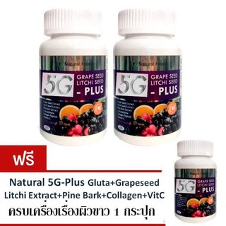 Natural 5G-Plus ครบเครื่องเรื่องผิวขาว 2 กระปุก (แถมฟรี 1 กระปุก)