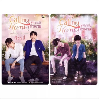 นิยายวาย Call my Name! ผมไม่ได้ชื่อคำผาน 💝รอบปกติมีที่คั่น **พร้อมส่ง