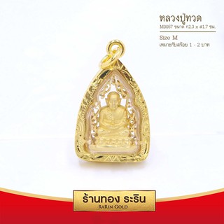 RarinGold-M0057-จี้หลวงปู่ทวด-ขนาดกลาง-จี้พระทองคำ-2.3x1.7-ซม.