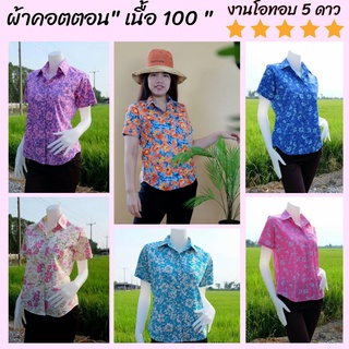 เสื้อลายดอก  เสื้อเชิ้ต  เสื้อเชิ้ตแขนสั้น  เสื้อสงกรานต์  ผ้าคอตตอน 100%ใส่สบาย ใส่คุ้ม ใส่ทน