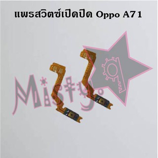 แพรสวิตซ์เปิด-ปิด [Power Flex] Oppo A71