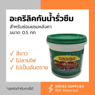 อะคริลิคทาหลังคา Draga กันนำ้รั่วซึม 100%