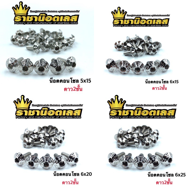 น็อตคอนโซลดาว 2 ชั้น M6/M5 น็อตกันร้อน น็อตชุดสี ราคาต่อ 1 ตัว