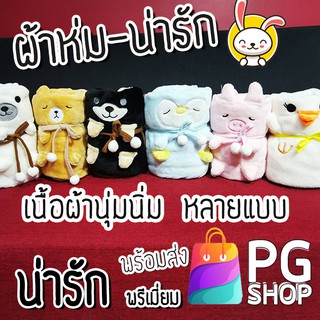 PG5 ผ้าห่มน่ารัก ม้วนเก็บ ผ้าคลุม ผ้าห่มในรถ หรือเวลา ผ้าห่มดูหนัง หรือสำหรับเด็ก ผ้าห่มในโรง