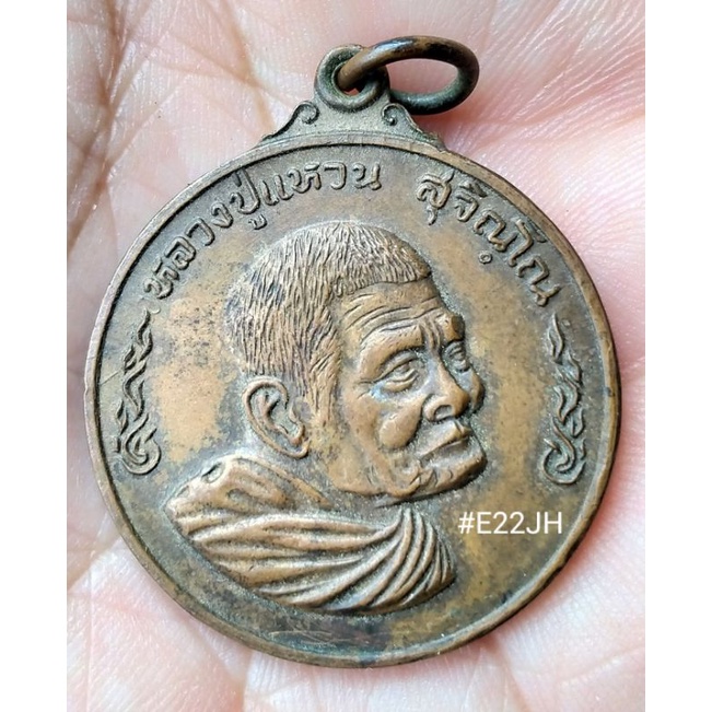 เหรียญหลวงปู่แหวน สุจิณฺโณ ปี 20 รุ่น "ชนะศึก"