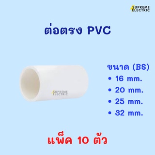 (10 ตัว) ข้อต่อตรง PVC สีขาว มิล BS ต่อตรงท่อขาว ข้อต่อกลางทาง ต่อตรงพีวีซี อุปกรณ์ท่อขาว ต่อตรง 16 20 25 32 มิล