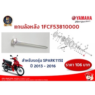 แกนล้อหลัง SPARK115I