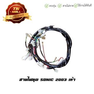 สายไฟชุด Sonic 2003 เท้า 13 ขั้ว ยี่ห้อ honda / PEG (B21-149)