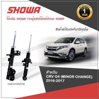 SHOWA โช๊คอัพ โชว่า Honda CRV ฮอนด้า ซีอาร์-วี ปี 2016-2017 (MINOR CHANGE)