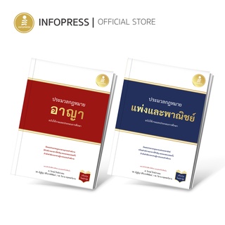 Infopress (อินโฟเพรส) เซตคู่สุดคุ้ม : ประมวลกฏหมายแพ่งและอาญา - (71656 , 71649)