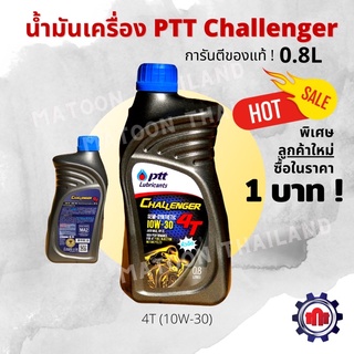 (ใส่โค้ดL2YSWลด10%สูงสุด50฿)น้ำมันเครื่องปตท. PTT Challenger(0.8L)การันตีของแท้ สำหรับรถออโต้