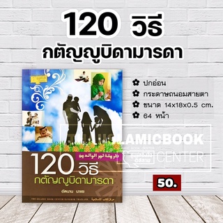 120 วิธี กตัญญูบิดามารดา (ขนาด 14x18x0.5 cm, ปกอ่อน, กระดาษถนอมสายตา, 64 หน้า)