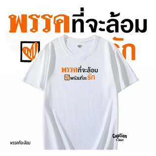 พร้อมส่งเลย เสื้อยืดคําฮิต พรรคที่จะล้อม พร้อมที่จะรัก เสื้อด้อมส้ม เสื้อยืดคำคม เสื้อผู้หญิง เสื้อผู้ชาย