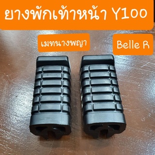 ยางพักเท้าหน้าเมท100 Y100  Belle R เมทอัลฟา  สปาค