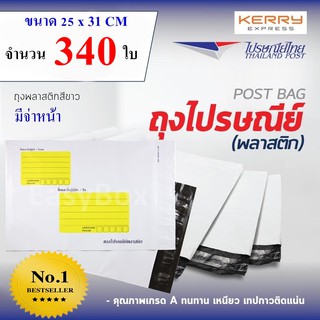 ซองไปรษณีย์พลาสติก ถุงส่งของ เกรด A ขนาด 25x31 cm แพ๊ค 340 ใบ