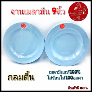 จาน9นิ้ว จานกลมตื้น จานเมลามีน จานกินข้าว จานอาหารตามสั่ง จานสีฟ้า เมลามีนแท้100% ตราม้า